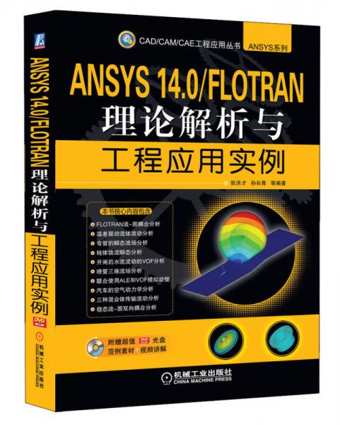 CAD/CAM/CAE工程应用丛书·ANSYS系列：ANSYS 14.0/FLOTRAN理论解析与工程应用实例