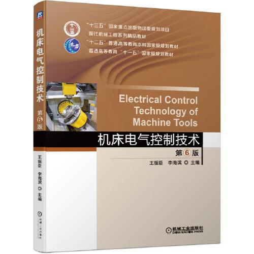 機床電氣控制技術(shù)  第6版