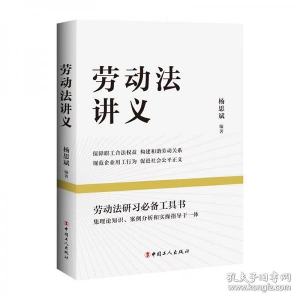 劳动法讲义