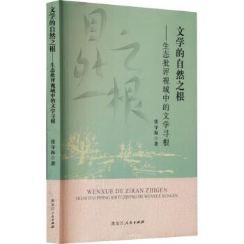 文學(xué)的自然之根:生態(tài)批評視域中的文學(xué)尋根