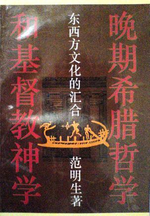 晚期希臘哲學(xué)和基督教神學(xué)