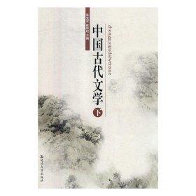 全新正版現(xiàn)貨  中國(guó)古代文學(xué)：下 9787568855518
