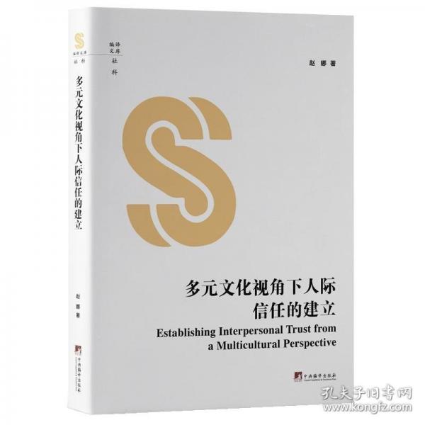 多元文化視角下人際信任的建立