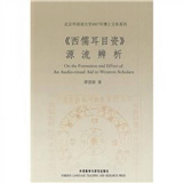 《西儒耳目資》源流辨析