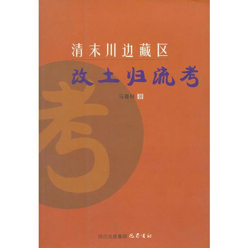 清末川邊藏區(qū)改土歸流考