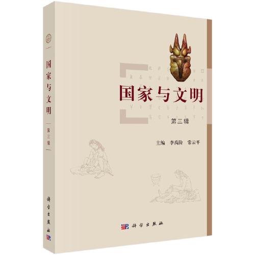 國家與文明 第三輯