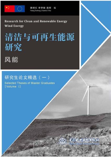 清洁与可再生能源研究：风能 研究生论文精选（一）