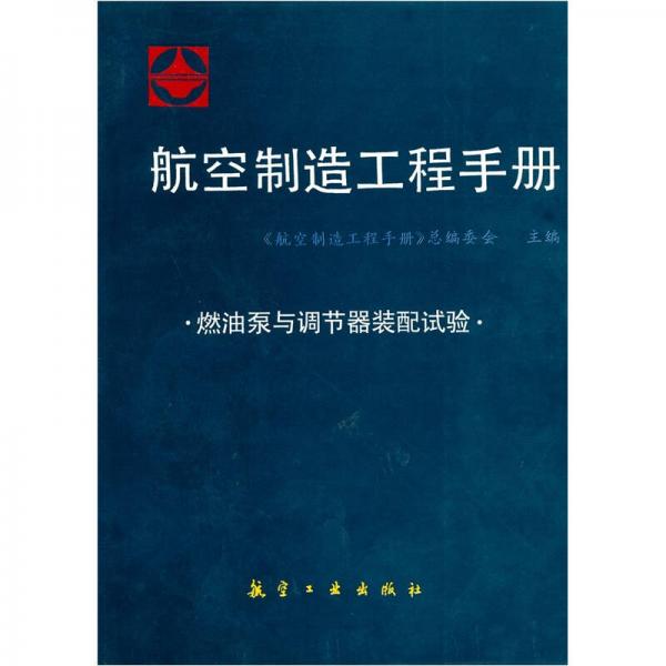 燃油泵與調(diào)節(jié)器裝配試驗：航空制造工程手冊