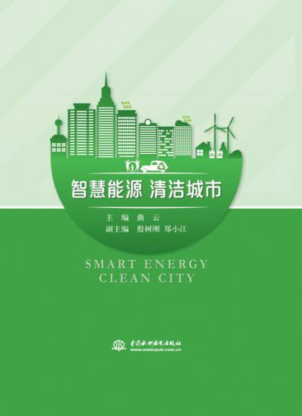 智慧能源 清洁城市