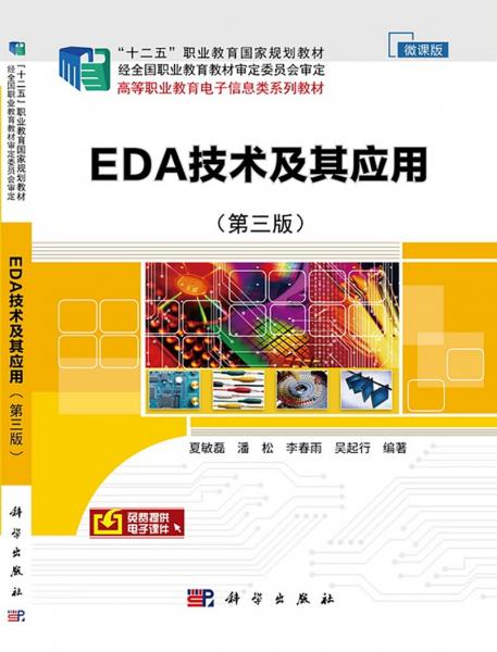 EDA技术及其应用（第三版）