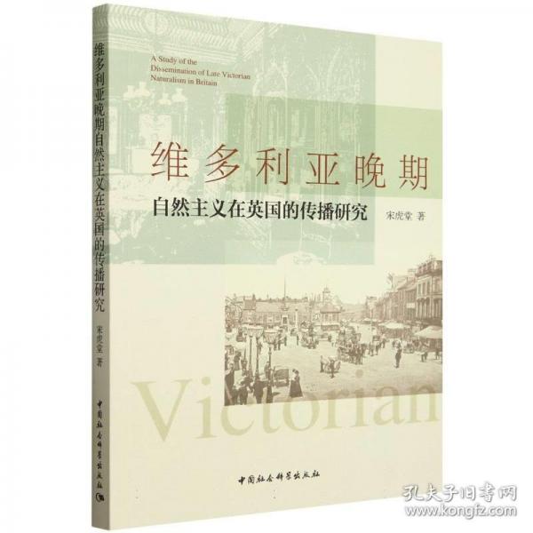 維多利亞晚期自然主義在英國的傳播研究