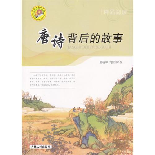 唐詩(shī)背后的故事