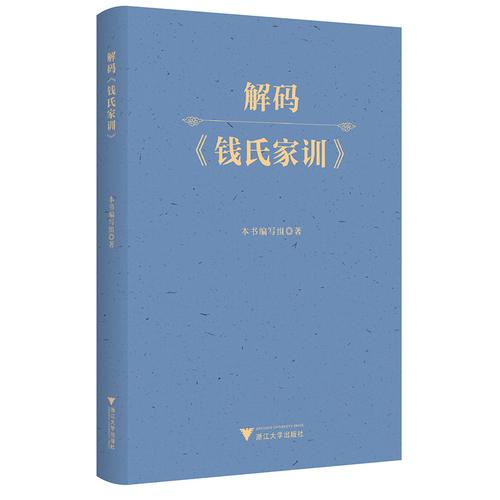 解码《钱氏家训》