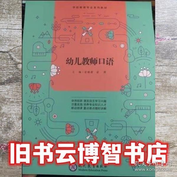 幼兒教師口語(yǔ)  現(xiàn)代教育出版社 9787510665455