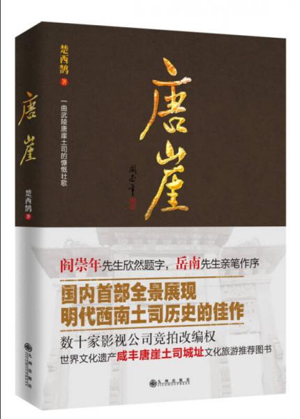 唐崖