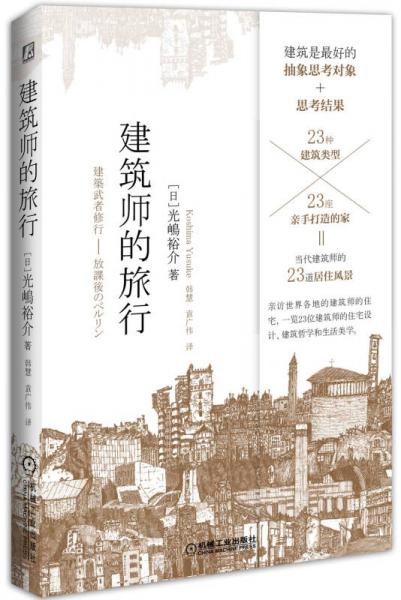 建筑師的旅行