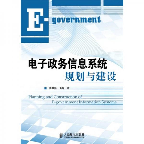 電子政務(wù)信息系統(tǒng)的規(guī)劃與建設(shè)