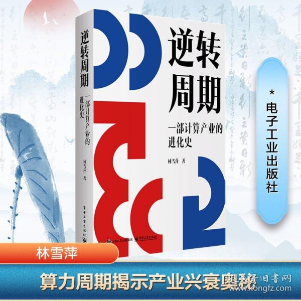 逆轉(zhuǎn)周期：一部計(jì)算產(chǎn)業(yè)的進(jìn)化史 經(jīng)濟(jì)理論、法規(guī)