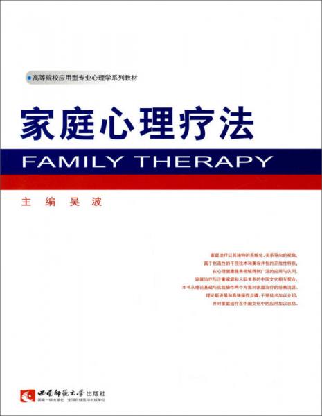 高等院校应用型专业心理学系列教材：家庭心理疗法