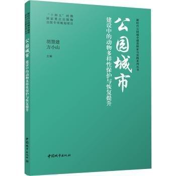 公園城市建設(shè)中的動(dòng)物多樣性保護(hù)與恢復(fù)提升