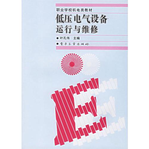低壓電氣設(shè)備運(yùn)行與維修