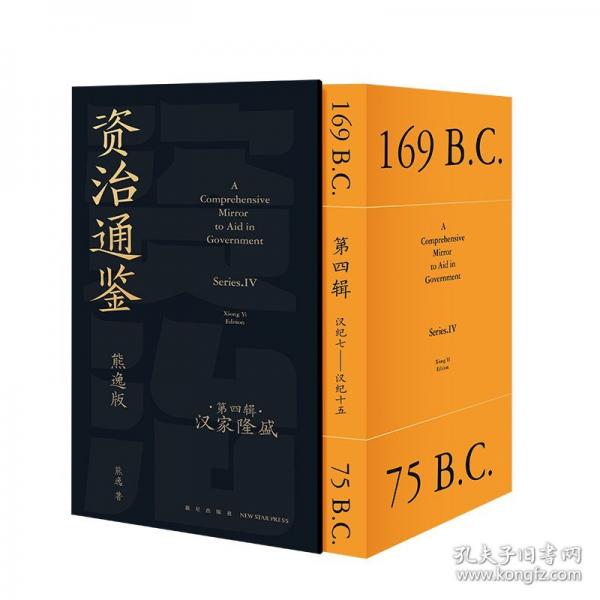 资治通鉴熊逸版第四辑之汉家隆盛 罗振宇直播间首发