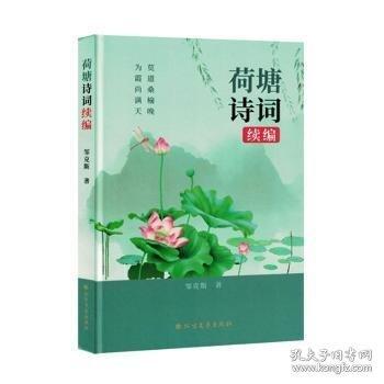 荷塘诗词 续编