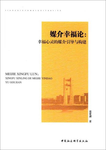 媒介幸福論：幸福心靈的媒介引導(dǎo)與構(gòu)建