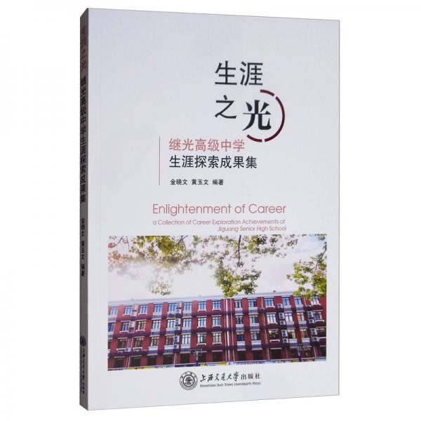 生涯之光：繼光高級中學(xué)生涯探索成果集