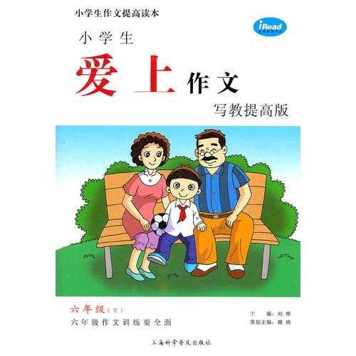 小学生爱上作文写教提高版.六年级（下）