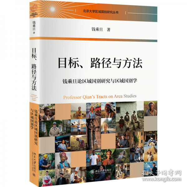 目标、路径与方法：钱乘旦论区域国别研究与区域国别学