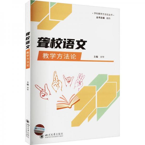 聾校語文教學(xué)方法論