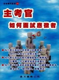 主考官如何面試應(yīng)征者