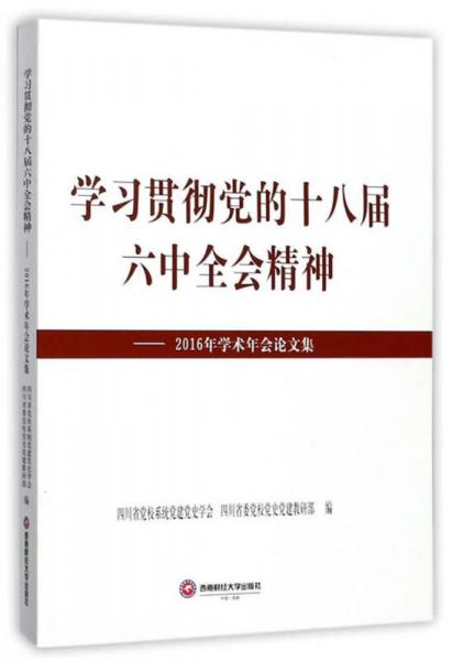 學(xué)習(xí)貫徹黨的十八屆六中全會精神：2016年學(xué)術(shù)年會論文集