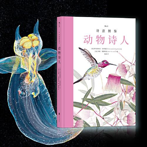 詩意圖鑒系列 · 動(dòng)物詩人：從神秘莫測(cè)的動(dòng)植物到 地球上不為人知的隱秘角落