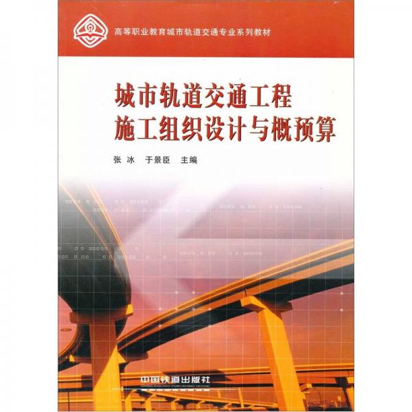 城市軌道交通工程施工組織設(shè)計與概預算