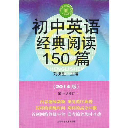 初中英语经典阅读150篇（2014版第5次修订）