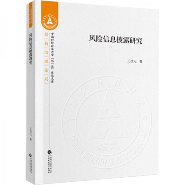 風(fēng)險(xiǎn)信息披露研究