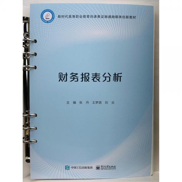 財(cái)務(wù)報(bào)表分析9787121451126