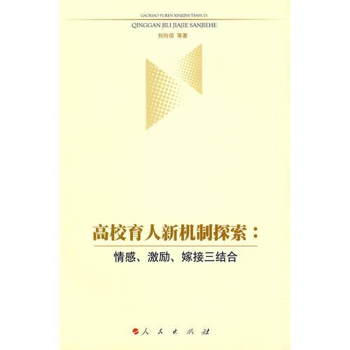 高校育人新機(jī)制探索：情感、激勵(lì)、嫁接三結(jié)合
