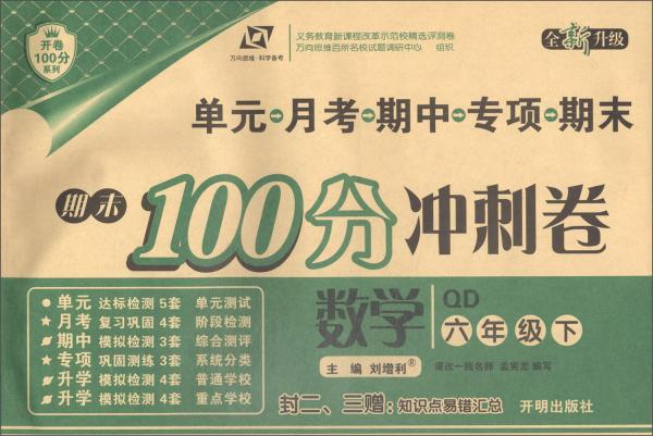 万向思维·科学备考·开卷100分系列·期末100分冲刺卷：六年级数学下