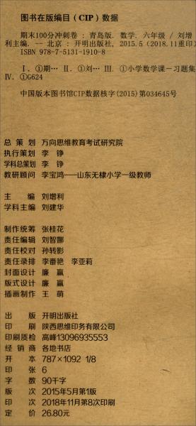 万向思维·科学备考·开卷100分系列·期末100分冲刺卷：六年级数学下