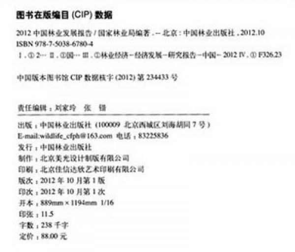 2012中国林业发展报告
