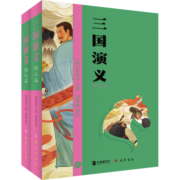 三國(guó)演義 校注本(全2冊(cè)) [明]羅貫中 著