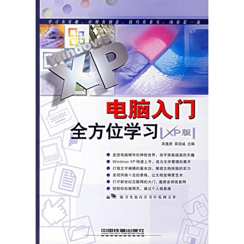 电脑入门全方位学习（XP版）