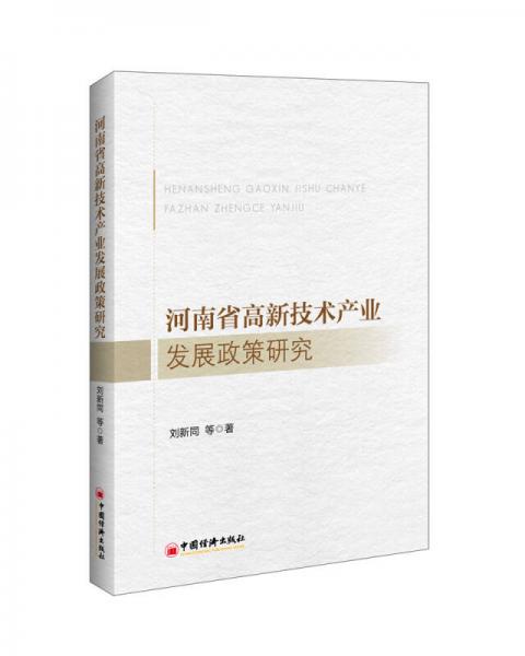 河南省高新技術產業(yè)發(fā)展政策研究