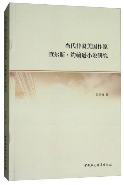 當(dāng)代非裔美國作家查爾斯·約翰遜小說研究