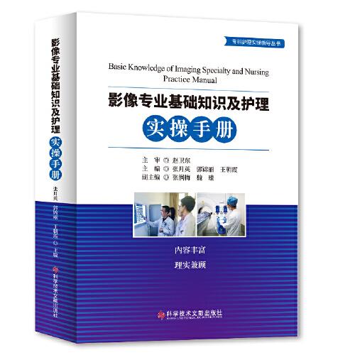 影像專業(yè)基礎(chǔ)知識及護(hù)理實(shí)操手冊