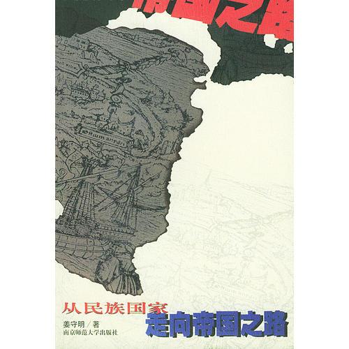 从民族国家走向帝国之路：近代早期英国海外殖民扩张研究