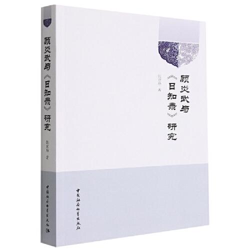 顧炎武與《日知錄》研究